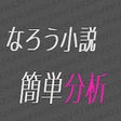 程序图标：なろう小説簡単分析