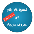 程序图标：تحويل الارقام الى حروف عر…