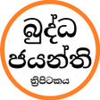 Ikona programu: බදධ ජයනත තරපටකය