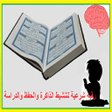 プログラムのアイコン：رقيه شرعية لتنشيط الذاكرة…