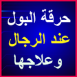 程序图标：حرقة البول عند الرجال وعل…