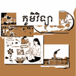 Иконка программы: កណភមវទយ ថនកទ៨
