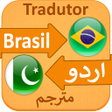 أيقونة البرنامج: Brazil Translate to Urdu