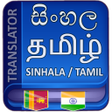 プログラムのアイコン：Sinhala Tamil Translation