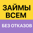 程序图标：Займы всем без отказов