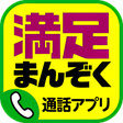 プログラムのアイコン：まんぞく通話アプリ - Mコール -