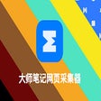 Icon of program: 大师笔记网页采集器