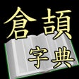程序图标：倉頡字典 (Android)