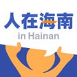 ไอคอนของโปรแกรม: 人在海南-专为海南职场定制