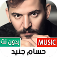 أيقونة البرنامج: جميع أغاني حسام جنيد بدون…