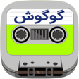 程序图标：Googoosh Cassette
