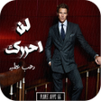 Icon of program: رواية لن احررك