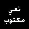 プログラムのアイコン：نعي مكتوب