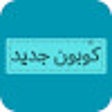 ไอคอนของโปรแกรม: كوبون جديد