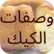 プログラムのアイコン：كيك : وصفات بالفيديو