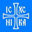 Icon of program: Православный церковный ка…