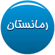 Icon of program: رمانستان
