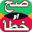 프로그램 아이콘: صح أو خطأ لعبة ذكاء و تحد…