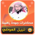 程序图标：اكثر من 600 محاضرة نبيل ا…
