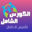 プログラムのアイコン：الكورس الشامل للتأسيس