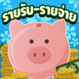 프로그램 아이콘: รายรบ-รายจาย : Save Money