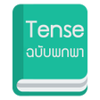 Icon of program: Tense ฉบบพกพา