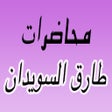Icona del programma: محاضرات الشيخ طارق السويد…