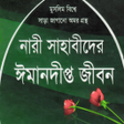 プログラムのアイコン：৫০ নর সহব  Nari Sahabi