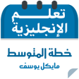 程序图标：خطة مايكل يوسف للمستوي ال…