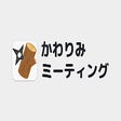 Icon of program: かわりみミーティング