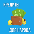 程序图标：Кредиты для народа