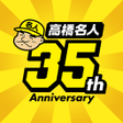 Icon of program: 高橋名人35周年記念アプリ　ゲームは1日1時間