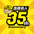 高橋名人35周年記念アプリ　ゲームは1日1時間
