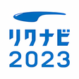 プログラムのアイコン：リクナビ2023 新卒向けインターン就活準備アプリ