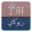 أيقونة البرنامج: قاموس ريوكاي ياباني عربي