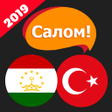 プログラムのアイコン：Салом Турецкий -учим туре…