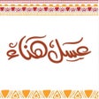هناء للعسل Hana for honey icon