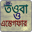 Иконка программы: তওবা ও ইসতেগফার
