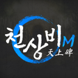 프로그램 아이콘: 천상비M
