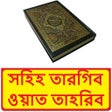 ไอคอนของโปรแกรม: সহিহ তারগিব ওয়াত তাহরিব হ…