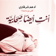 أيقونة البرنامج: كتاب أنت أيضا صحابية بدون…