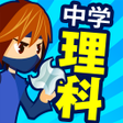 程序图标：中学理科 - 中学生の勉強アプリ