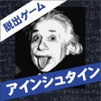 算数系脱出ゲーム アインシュタイン - 新作人気 icon