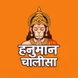 プログラムのアイコン：Hanuman Chalisa in Hindi