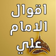 프로그램 아이콘: اقوال الامام علي عليه الس…