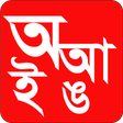 プログラムのアイコン：Bornomala | আদর্শ লিপি