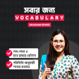 সবর জনয Vocabulary By Munzer