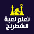 Ícone do programa: تعلم لعبة الشطرنج بالعربي…