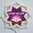 程序图标：القرآن للشيخ أحمد العجمي