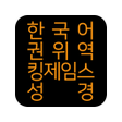 プログラムのアイコン：한국어권위역 킹제임스성경